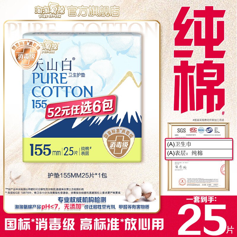 淘淘氧棉天山白消毒级全周期任选任选6件25.44元，才折4.2/包‼领 