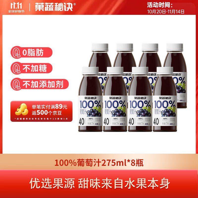 乐源菓蔬秘诀100%葡萄汁果汁275ml*8瓶，3件36.3返18元超市卡