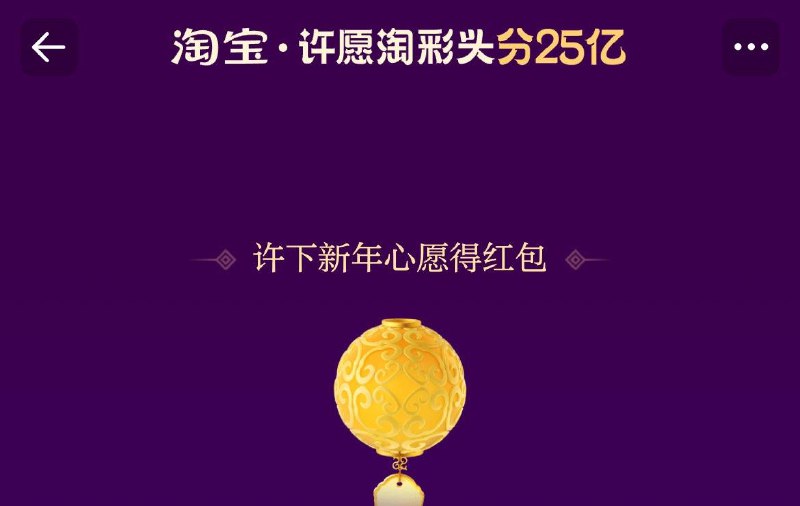 tb搜：淘个好彩头参与活动瓜分25亿虹包