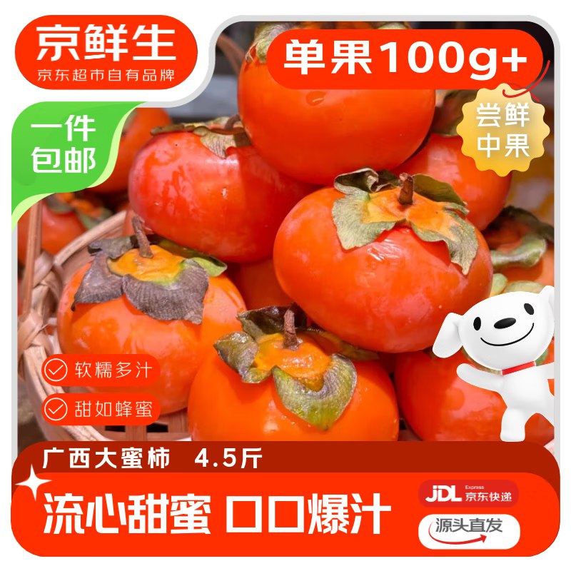 广西恭城大蜜柿 净重4.5斤拍下14.9亓 可凑200-20更低