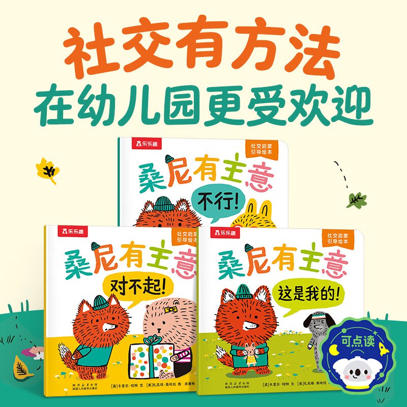 乐乐趣课外读本合集25.9元 幼儿园社交启蒙绘本3册