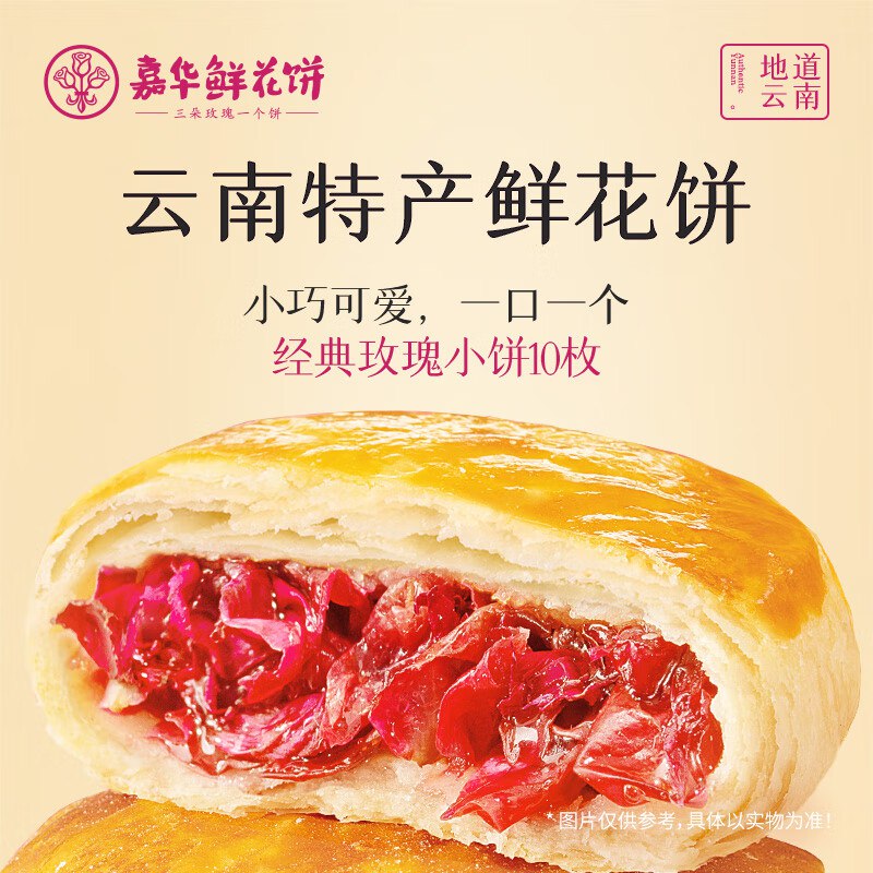 嘉华 糕点合集18.56元 经典玫瑰饼35g*10枚