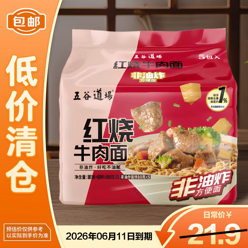 app左上角特价-领9-5卷五谷道場红烧牛肉面五连包98g*5 26年6月到期拼团【4.9】