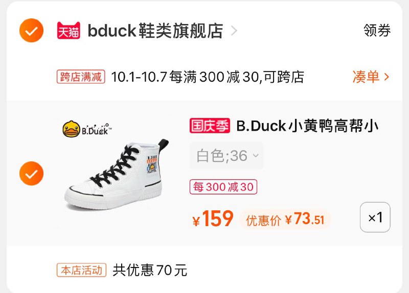 2.凑单商品 也加购物车1件两个东西一起提交并付款然后再单独退款凑单商品(vqKeXIVRSAA)/ 小黄鸭高帮小白鞋 到手73元