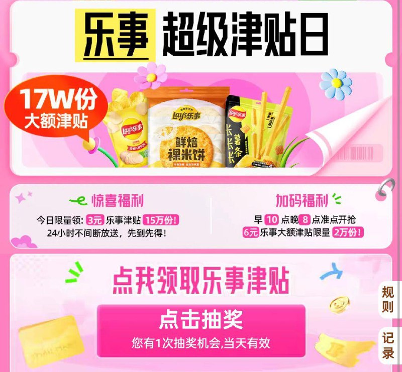 猫超首页右下角悬浮窗输入乐事津贴，抽奖3yuan乐事津贴早10晚8概率6yuan乐事津贴