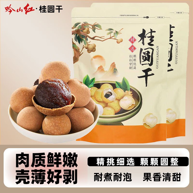 吟山红 一级桂圆干 500g*2袋