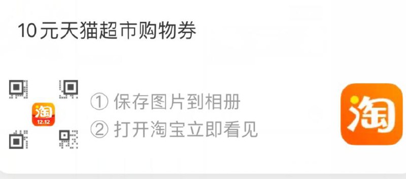 手淘app扫码 140-10猫超购物券