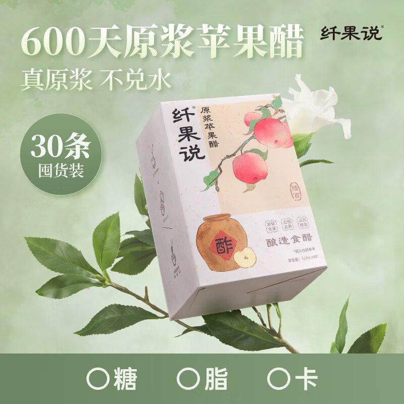 纤果说原浆苹果醋 30杯装拍5件每件1.29