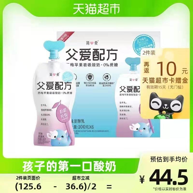 1-拍2件87💵 猫超包邮款送10💵猫卡 则到手77💵如有88VIP 实际到手72.6💵简爱西梅苹果酸奶共100g*12袋/ CZ3457 /)qB2zdIcHASn)//
