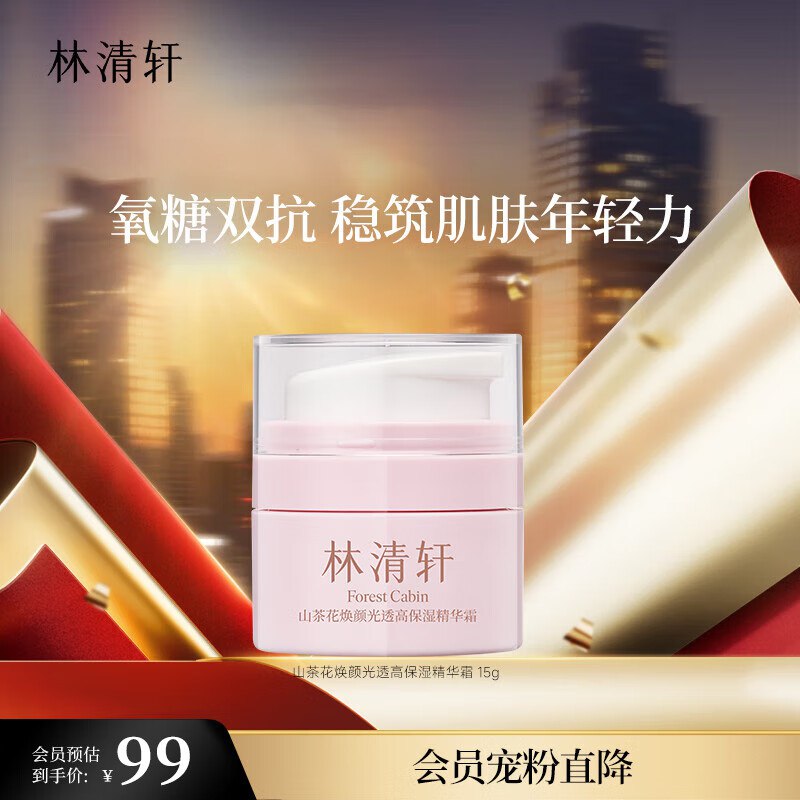林清轩双抗高保湿霜15g拍下39.9亓 反20亓京豆