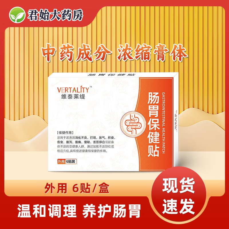 VERTALITY维泰莱缇肠胃保健贴 1盒装1元
