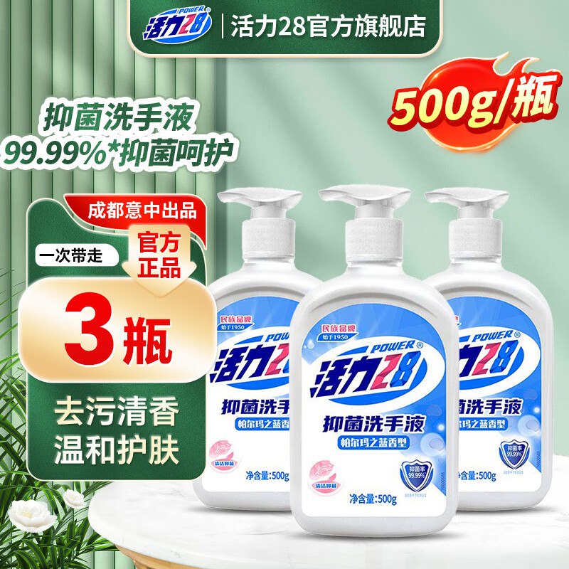 跳转app首页点击9.9包邮频道领8-3卷活力28抑菌留香洗手液 500g*3瓶