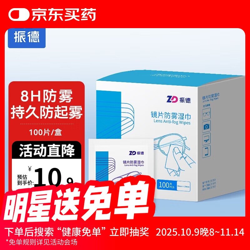 振德 镜片防雾湿巾 100片/盒