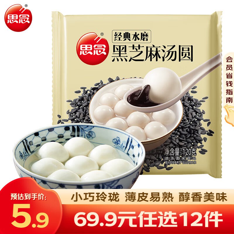 思念 经典水磨黑芝麻汤圆120g