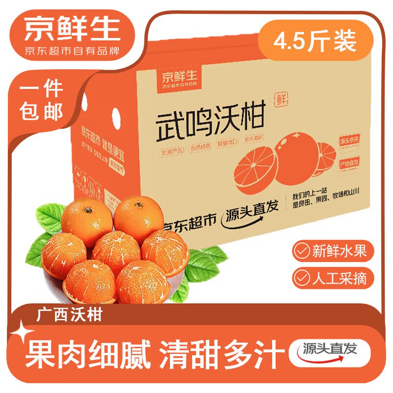 【自营】京鲜生 广西沃柑净重4.5斤 单果60-65mm