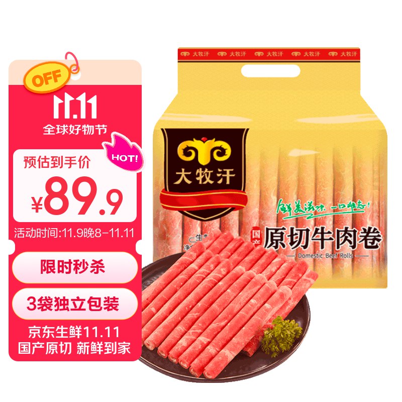 【自营】民维大牧汗 原切牛肉卷净重3斤/3包 拍1