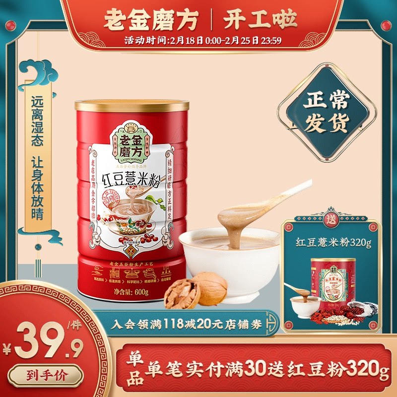 18.9元【老金磨方旗舰店】红豆薏米粉冲饮代餐600g(IDY9cxwVxl6)/