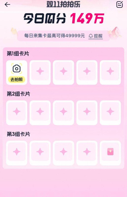 淘宝首页搜索栏右边相机完成拍拍乐集咔抽鸿宝需要在今天18点前内集完20点即可抽最高49999包京东每日红包 u.jd.com/pDaJUfz淘宝每日红包 m.tb.cn/h.S7EJjqa