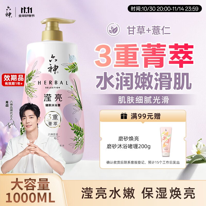 六神 菁萃滢亮香氛沐浴露1L20卷