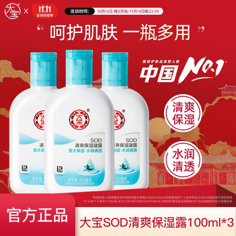 大宝 SOD清爽保湿凝露 100ml*3瓶