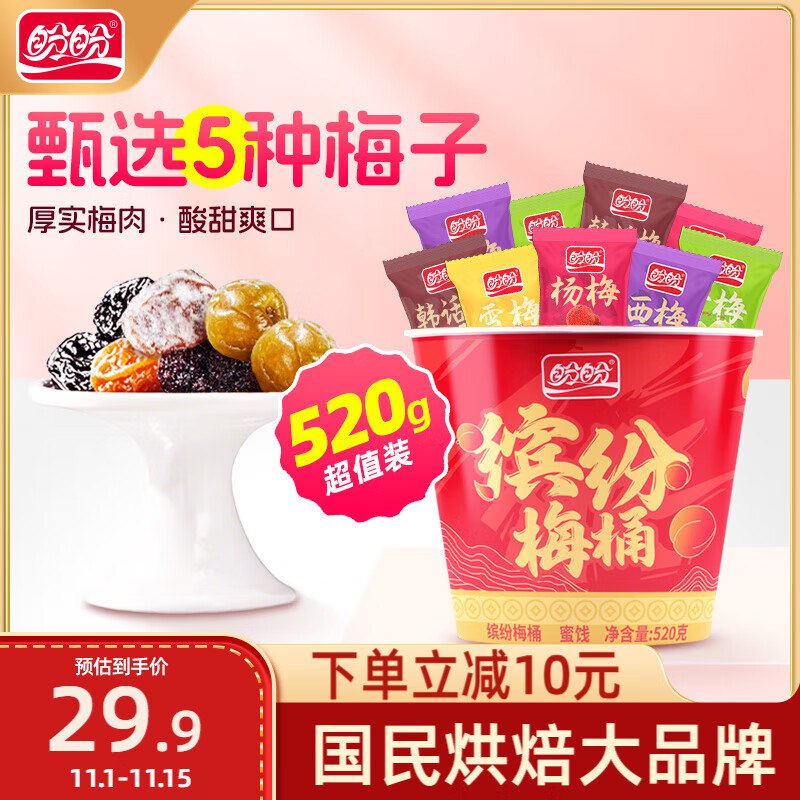盼盼 缤纷梅桶 520g/桶，3件21