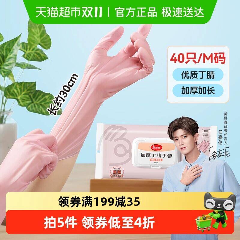 13.82元 猫超包邮美丽雅丁腈加长手套抽取式40只中号：/