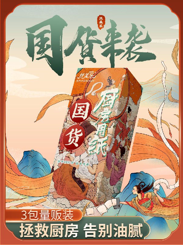 7.9元 丝美乐旗舰店国潮厨房用纸抽纸50抽3包(sszZXoMDmmR)/