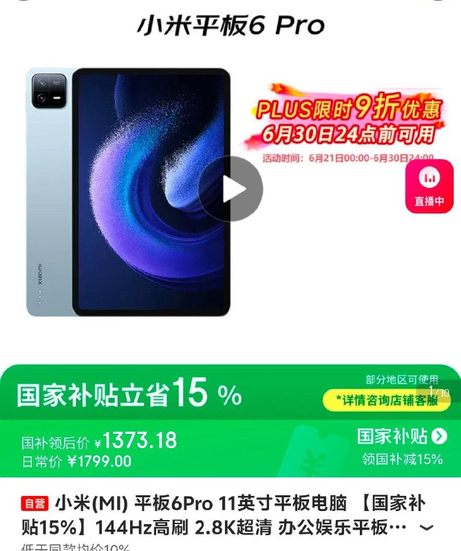 小米平板6Pro 11英寸144Hz 2.8K 8 256GBplus9折國补后1373亓