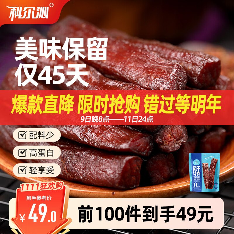 自营 科尔沁 手撕风干牛肉原味228g