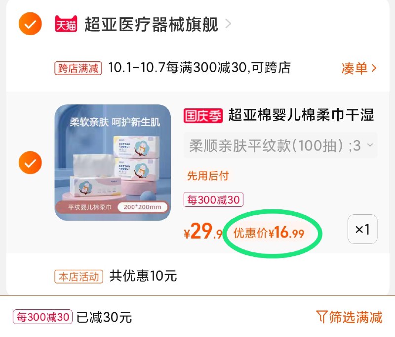 2.凑单商品 也加购物车1件(9k93XrIsdF3)/ 两个商品一起【提交付款】然后再单独把【凑单退款】超亚棉柔巾3包 到手16.9元