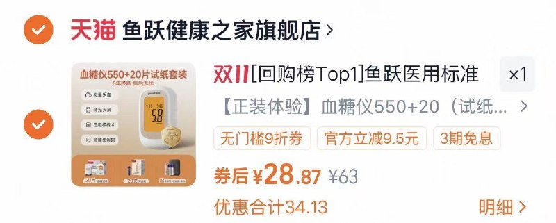 1鱼跃医用550血糖仪💰28.8附带20片试纸+20支采血针赠送：采血笔+收纳盒+电池-叠淘金币，最后一个选项拍下