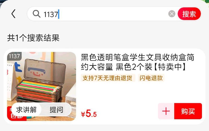 部分人有5-4笔盒叠虹包雨拍下低价，拍1137号