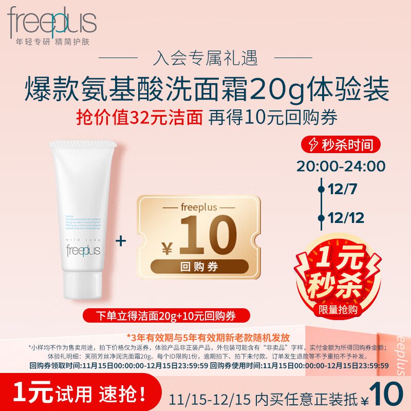 芙丽芳丝（Freeplus）洗面奶20g新入会1
