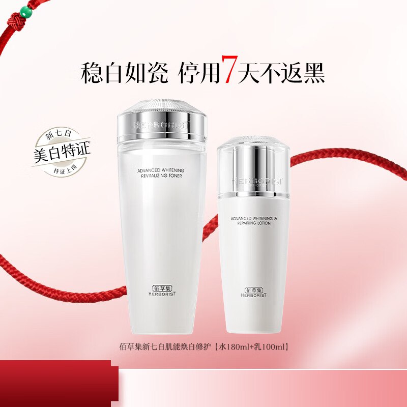 99元 佰草集 肌能美白水乳套装