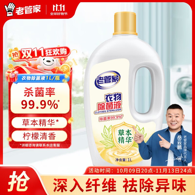 8.9元 老管家 衣物高效除菌液1L