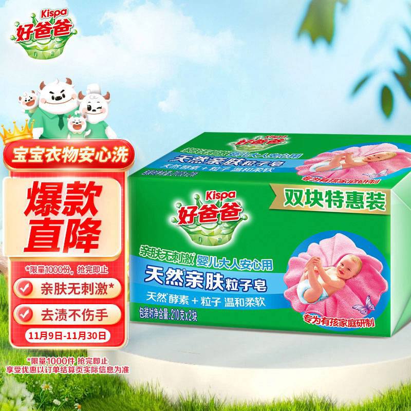 好爸爸 亲肤粒子皂洗衣皂210g*2块，跳转app浏览商品砸落或加车砸金蛋部分用户砸落7-6奍，3.9