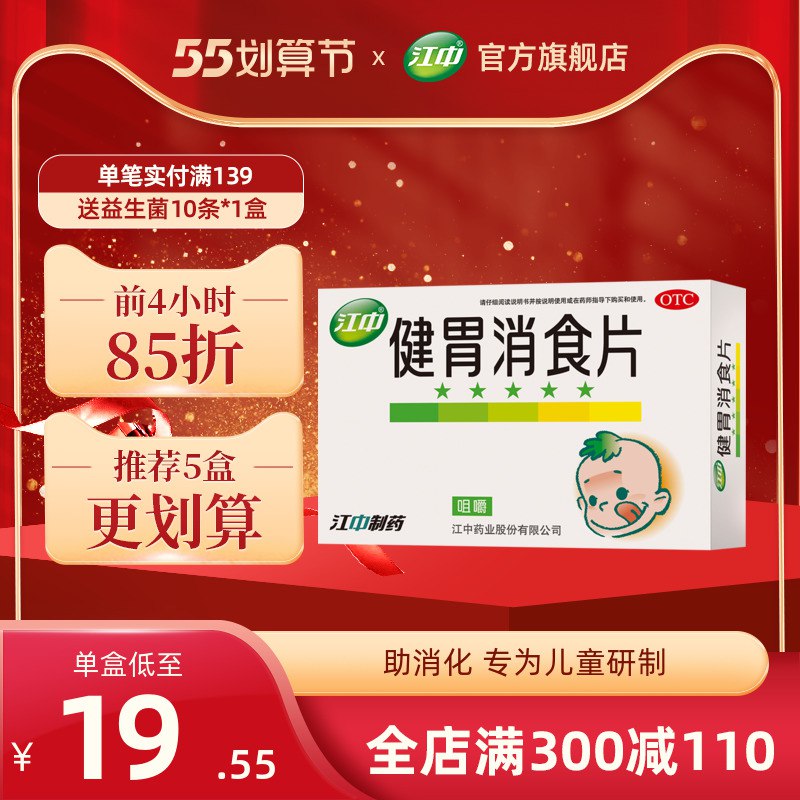 0点后下单 先领券19.3元跨店满减凑单 预计16.3元【江中药品旗舰店】江中牌健胃消食片72片/盒￥osRM28BS6lJ￥/ 大吃大喝消化不好的 家中常备点