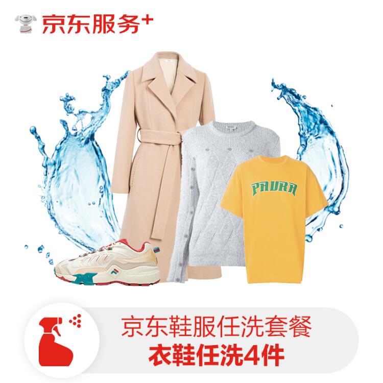 【京东】洗衣服务任洗4件套餐