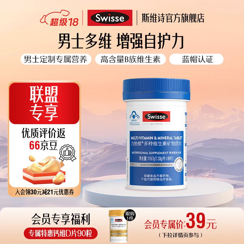 Swisse斯维诗合集86元 男士复合维生素90片