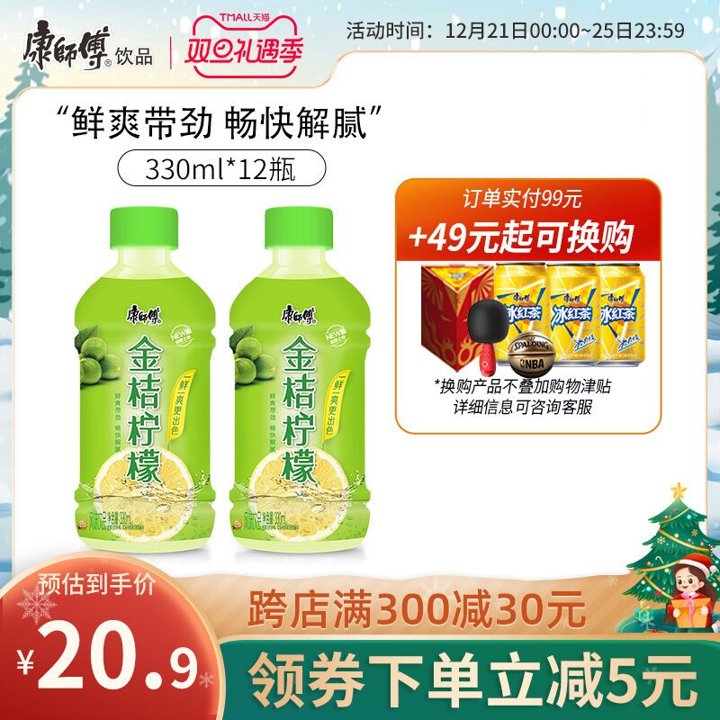 1.领券 加入购物车1件2.领商品下300-30双旦券康师傅金桔柠檬330ml*12瓶(rbsX2ZdGHiV)/