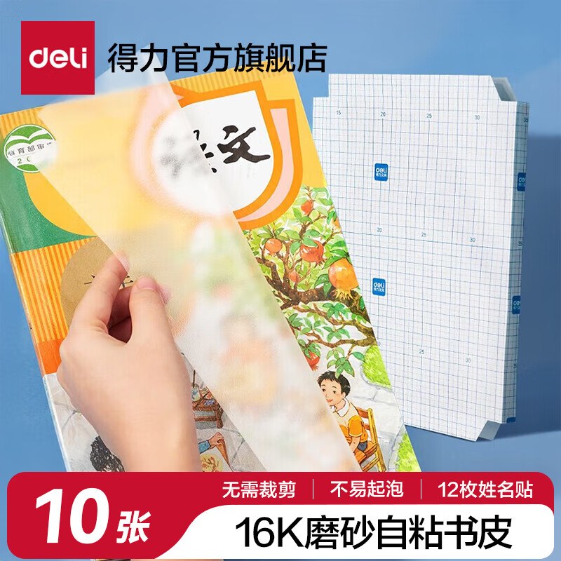 5.12元 得力 分段式包书皮 中号10张