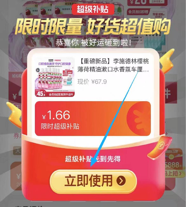 1.打开口令领超级补贴加购1件李施德林樱桃薄荷漱口水400ml