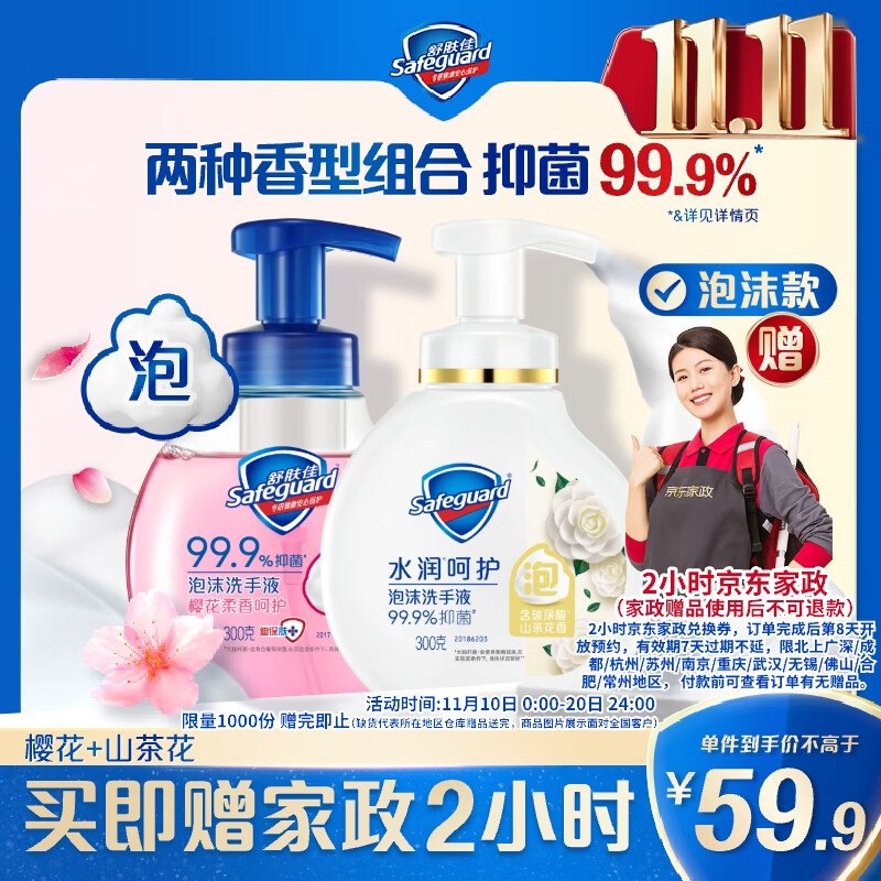 【自营】舒肤佳 泡沫抑菌洗手液300g*2瓶