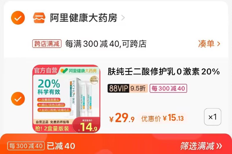2. 凑单加购物车1件(NOwE2EUbXXN)/两个东西一起提交并付款然后再单独退款凑单商品肤纯20%壬二酸2盒到手15元