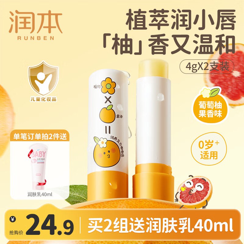 润本 葡萄柚儿童润唇膏 4g*2支