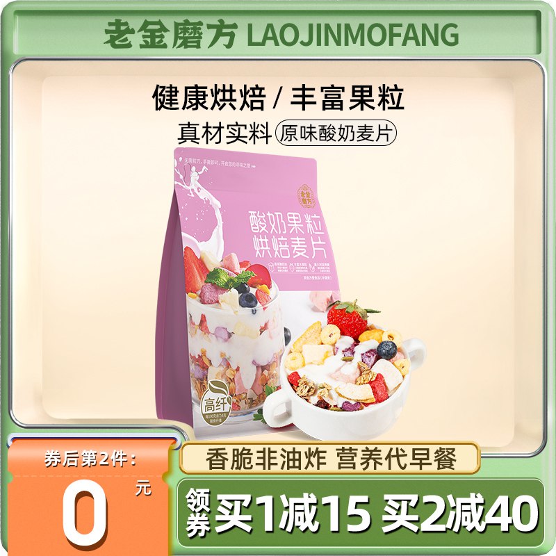 14.9元【老金磨方旗舰店】老金磨坊酸奶果粒燕麦片300g￥OtA12SHlO86￥/ 大牌老字号 FD航天冻干技术