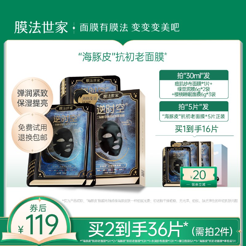 9.9元 膜法世家旗舰店海豚皮抗初老面膜组合装6片￥hT2y24yQRqa￥/