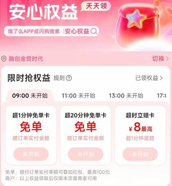 9点/11点/13点/17点/19点饿了么和闪购每天拿超时权益饿了么αpp或闪购搜“慢必赔”【直接拿超时1分钟兔単卡】【送餐超时1分钟直接全兔】【直接拿超时1分钟兔単卡】【送餐超时1分钟直接全兔】京东每日红包 u.jd.com/B6LfD0s淘宝每日红包 m.tb.cn/h.S7EJjqa