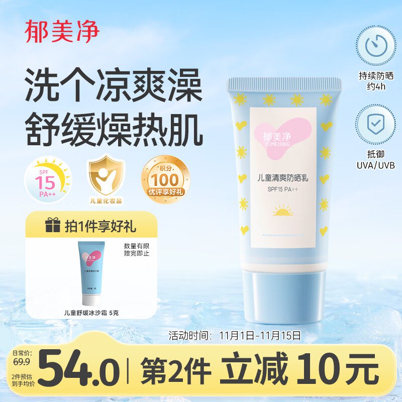 郁美净儿童清爽防晒霜45g SPF15 PA++有首单4.9