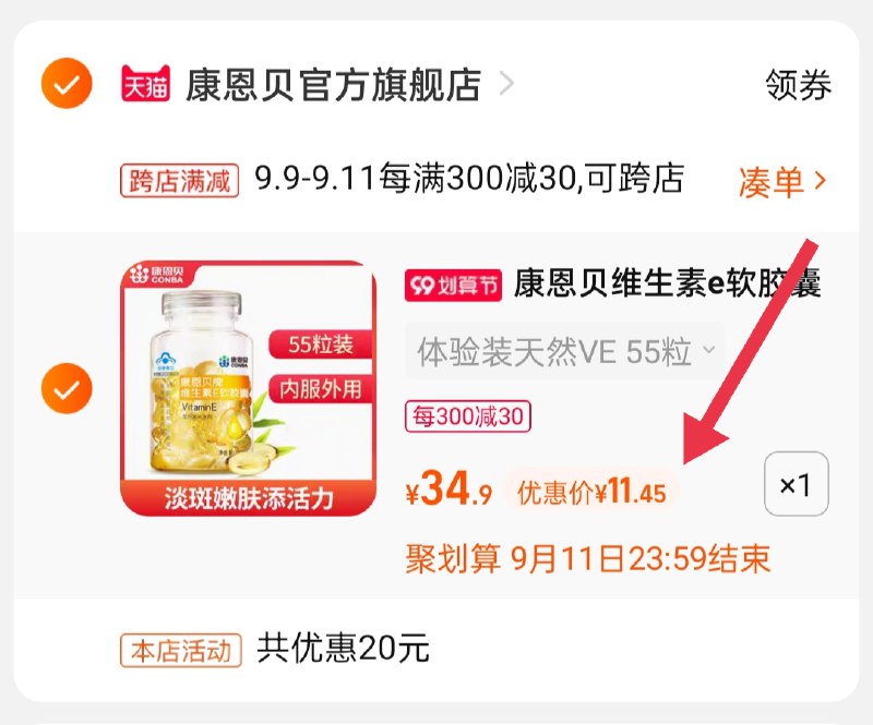 2.凑单商品 也加购物车1件(m643XLusw9x)/ :/两个商品一起【提交并且付款】然后再单独【退款凑单商品】康恩贝维生素e 到手11.4元